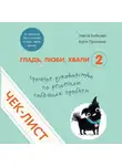 Анастасия Бобкова - Чек-лист «Срочное руководство по решению собачьих проблем»