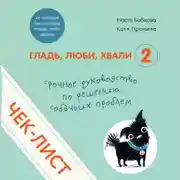Постер книги Чек-лист «Срочное руководство по решению собачьих проблем»