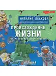 Наталия Лескова - Происхождение жизни. От метеорита до человека