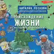 Постер книги Происхождение жизни. От метеорита до человека