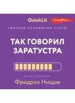  Александр Марков - Краткое изложение книги «Так говорил Заратустра. Книга для всех и ни для кого». Автор оригинала Фридрих Ницше