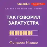 Постер книги Краткое изложение книги «Так говорил Заратустра. Книга для всех и ни для кого». Автор оригинала Фридрих Ницше
