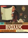 Пелам Гренвилл Вудхаус - На помощь, Дживс!