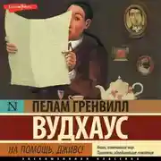 Постер книги На помощь, Дживс!