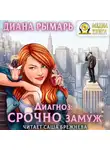 Диана Рымарь - Диагноз: Срочно замуж