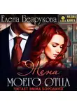Елена Безрукова - Жена моего отца