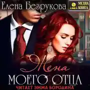 Постер книги Жена моего отца