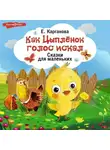 Екатерина Карганова - Как Цыплёнок голос искал. Сказки для маленьких