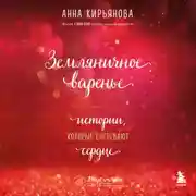 Постер книги Земляничное варенье. Истории, которые согревают сердце