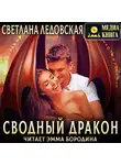 Светлана Ледовская - Сводный дракон