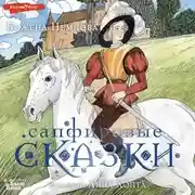 Постер книги Сапфировые сказки