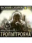 Василий Сахаров - Тропы Трояна