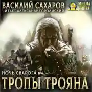 Постер книги Тропы Трояна