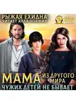 Диана Рахманова (Рыжая Ехидна) - Мама из другого мира. Чужих детей не бывает