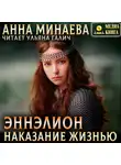 Анна Минаева - Наказание жизнью