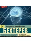 Владимир Бехтерев - Психика и жизнь. Внушение