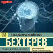 Постер книги Психика и жизнь. Внушение