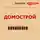 Александра Журавлева - Краткое изложение книги «Домострой». Автор оригинала – Сильвестр