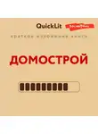 Александра Журавлева - Краткое изложение книги «Домострой». Автор оригинала – Сильвестр