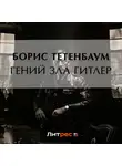 Борис Тетенбаум - Гений зла Гитлер