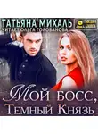 Татьяна Михаль - Мой босс, Тёмный Князь