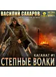 Василий Сахаров - Степные волки