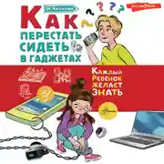 Постер книги Как перестать сидеть в гаджетах