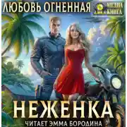 Постер книги Неженка