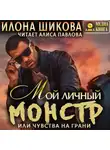 Илона Шикова - Мой личный Монстр, или Чувства на грани