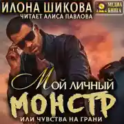 Постер книги Мой личный Монстр, или Чувства на грани