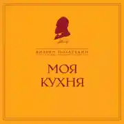Постер книги Моя кухня