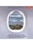 Нина Бакланова - Россия, познакомимся поближе. Где живет шестипалый шаман, кто прячется на Шантарских островах и как очутиться в Средиземье?