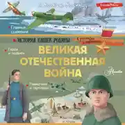 Постер книги Великая Отечественная война