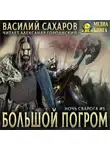 Василий Сахаров - Большой погром