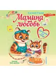 Евгения Ершова - Мамина любовь. Добрая сказка для малышей