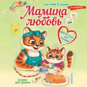 Постер книги Мамина любовь. Добрая сказка для малышей