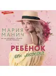 Мария Манич - Ребенок от мажора