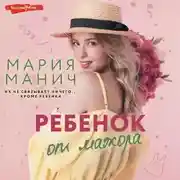Постер книги Ребенок от мажора