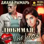 Постер книги Любимая, (не) моя