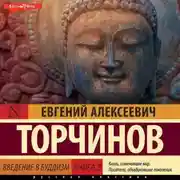 Постер книги Введение в буддизм. Книга 2