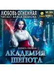 Дора Коуст (Любовь Огненная) - Академия Шепота. Книга 1