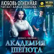 Постер книги Академия Шепота. Книга 1