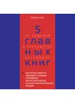 Оксана Гриценко - 5 главных книг по общению в экспертном изложении. Книга 4. Как легко завести разговор с любым человеком. Искусство умной, легкой и увлекательной беседы – Патрик Кинг