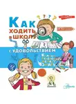 Ирина Чеснова - Как ходить в школу с удовольствием