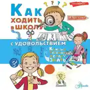 Постер книги Как ходить в школу с удовольствием