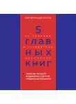 Оксана Гриценко - 5 главных книг по общению в экспертном изложении. Книга 1. Никогда не ешьте в одиночку и другие правила нетворкинга – Кейт Феррацци, Тал Рэз