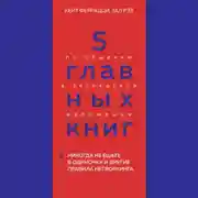 Постер книги 5 главных книг по общению в экспертном изложении. Книга 1. Никогда не ешьте в одиночку и другие правила нетворкинга – Кейт Феррацци, Тал Рэз