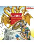 Народное творчество (Фольклор) - Былины русского народа