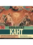 Иммануил Кант - Единственно возможное основание для доказательства бытия Бога