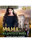 Диана Рахманова (Рыжая Ехидна) - Мама из другого мира